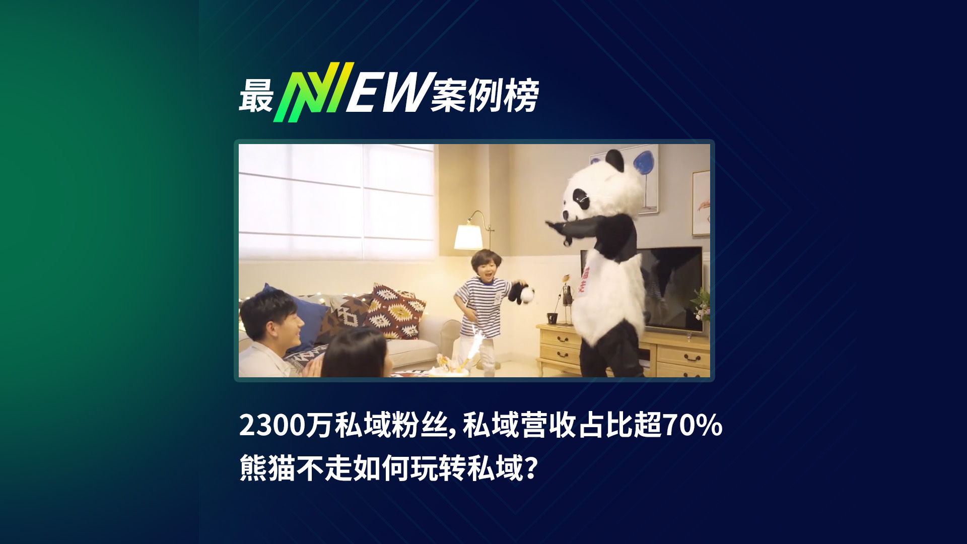 2300万私域粉丝，私域营收占比超70%，熊猫不走如何玩转私域？