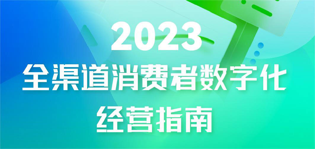来，一图读懂《2023全渠道消费者数字化经营指南》！
